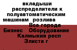 вкладыши распределители к полуавтоматическим  машинам  розлива XRB-15, -16.  - Все города Бизнес » Оборудование   . Калмыкия респ.,Элиста г.